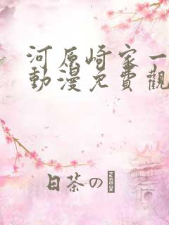 河原崎家一族1动漫免费观看