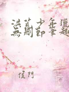 洪荒少年猎艳录无删节笔趣阁