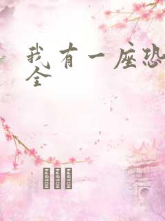 我有一座恐怖屋全