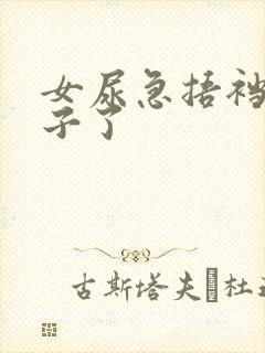 女尿急捂裆尿裤子了