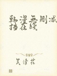 韩漫无删减无遮挡在线