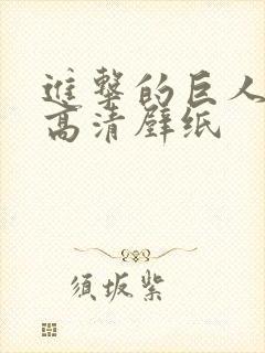 进击的巨人横屏高清壁纸