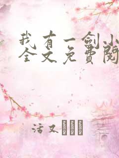 我有一剑小说 全文免费阅读