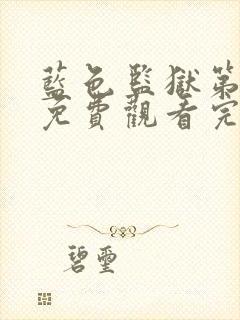 蓝色监狱第一季免费观看完整版高清