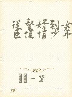 从赘婿到女帝宠臣俊俏少年免费阅读全文下载