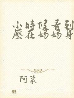 小时候看到外公压在妈妈身上