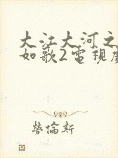 大江大河之岁月如歌2电视剧全集免费观看