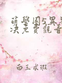 萌学园5异界对决免费观看