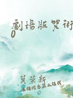 剧场版咒术回战0