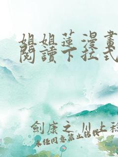 姐姐莲漫画免费阅读下拉式六漫画