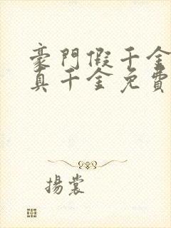 豪门假千金也是真千金免费看书软件