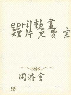 epril动画短片免费完整在线播放