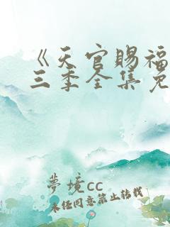 《天官赐福》第三季全集免费观看