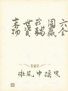 末世我囤六十亿物资躺赢全世界