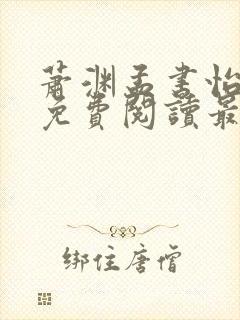 萧渊孟书怡小说免费阅读最新章节