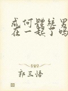 成何体统男女主在一起了吗