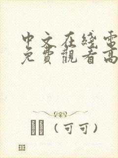 中文在线电视剧免费观看高清
