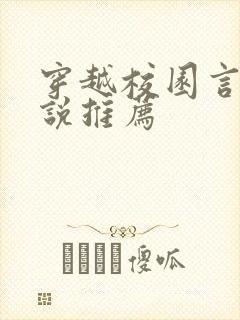 穿越校园言情小说推荐