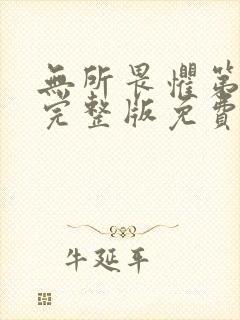 无所畏惧第二季完整版免费观看