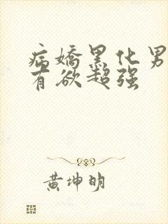 病娇黑化男主占有欲超强