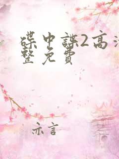 碟中谍2高清完整免费