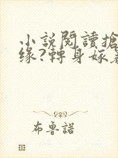 小说阅读抢我姻缘?转身嫁暴君夺后位