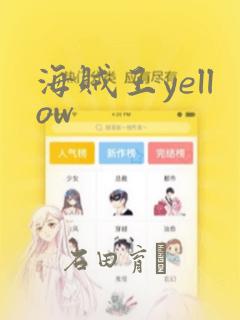 海贼王yellow：结局+番外