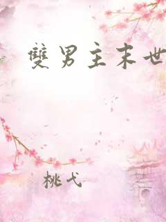 双男主末世生子