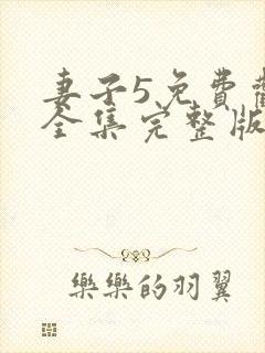 妻子5免费观看全集完整版