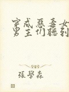 穿成恶毒女配被男主们听到心声