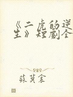 《二虎的逆袭人生》短剧全集免费观