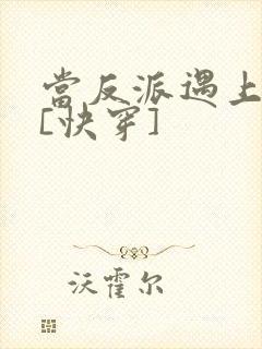 当反派遇上反派[快穿]