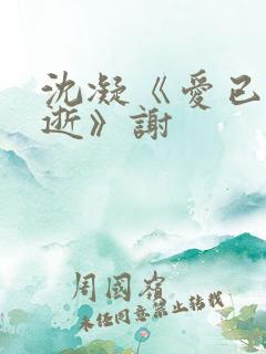 沈凝《爱已随风逝》谢