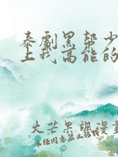 泰剧黑帮少爷爱上我高能的哪几集