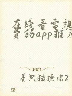 在线看电视剧免费的app推荐