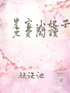 农家小娘子全文免费阅读