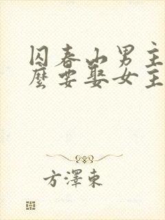 囚春山男主为什么要娶女主的妹妹