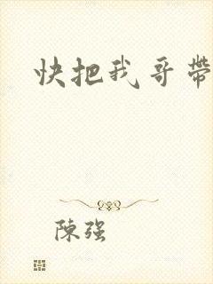 快把我哥带走走
