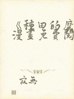 《种田的魔王》漫画免费阅读