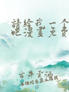 请给我一个孩子吧漫画免费阅读