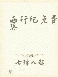西行纪免费看全集