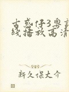 古惑仔3粤语在线播放高清