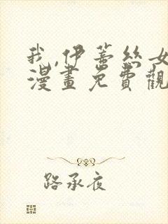 我,伊蒂丝女皇漫画免费观看全集完整版