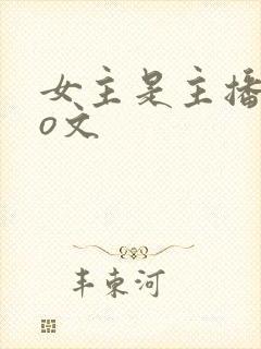 女主是主播的po文