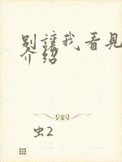 别让我看见演员介绍