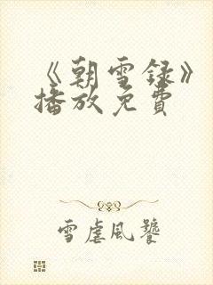 《朝雪录》在线播放免费