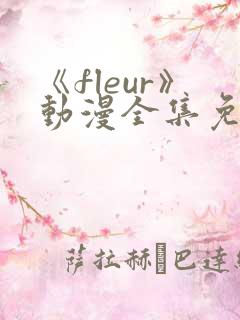 《fleur》动漫全集免费观看