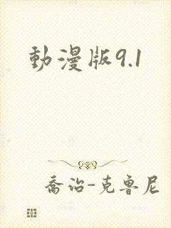 动漫版9.1