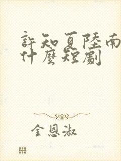 许知夏陆南风是什么短剧