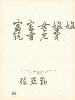 富家女姐姐在线观看免费